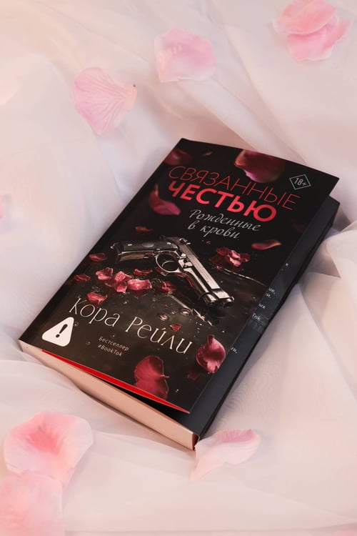 Дополнительное изображение книги «Связанные честью»