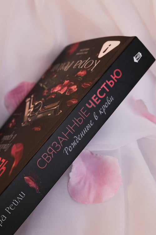 Дополнительное изображение книги «Связанные честью»