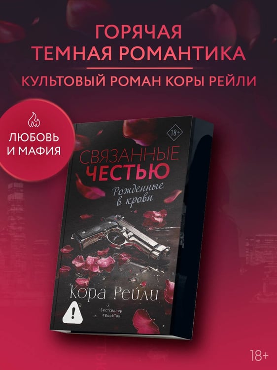 Дополнительное изображение книги «Связанные честью»