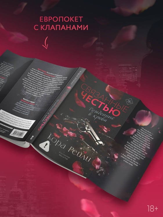 Дополнительное изображение книги «Связанные честью»