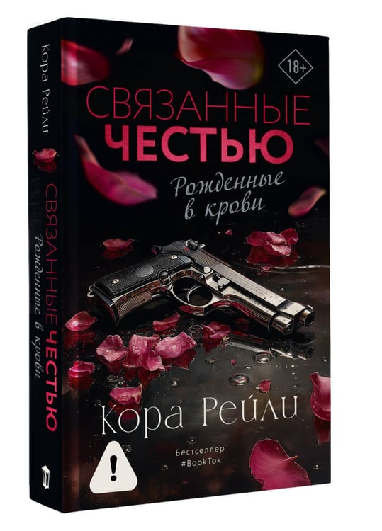 Дополнительное изображение книги «Связанные честью»