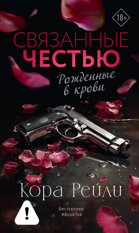 Обложка книги «Связанные честью» — Рейли Кора, ISBN 9785171795948