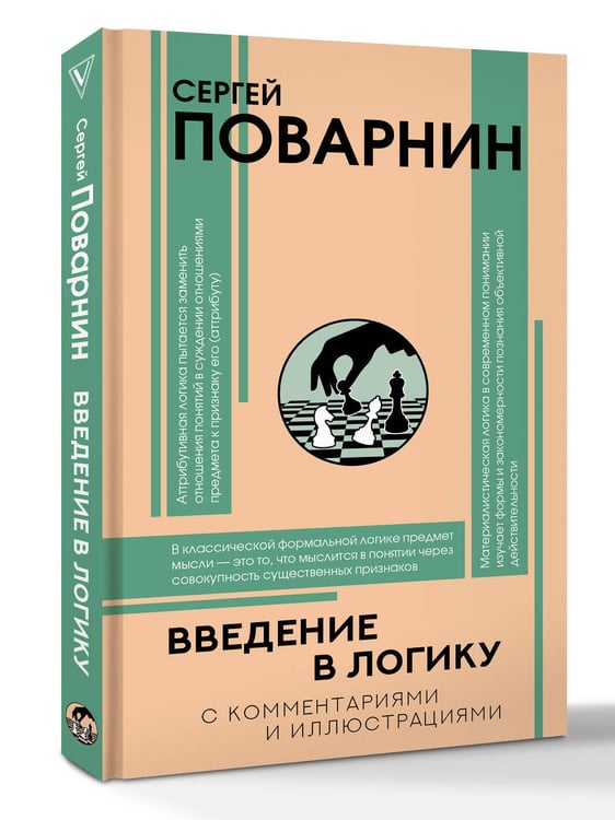 Дополнительное изображение книги «Введение в логику»