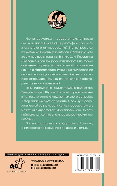 Дополнительное изображение книги «Введение в логику»