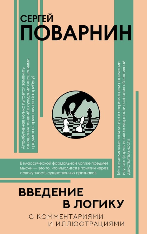 Обложка книги «Введение в логику» — Поварнин Сергей Иннокентьевич, ISBN 9785171792114