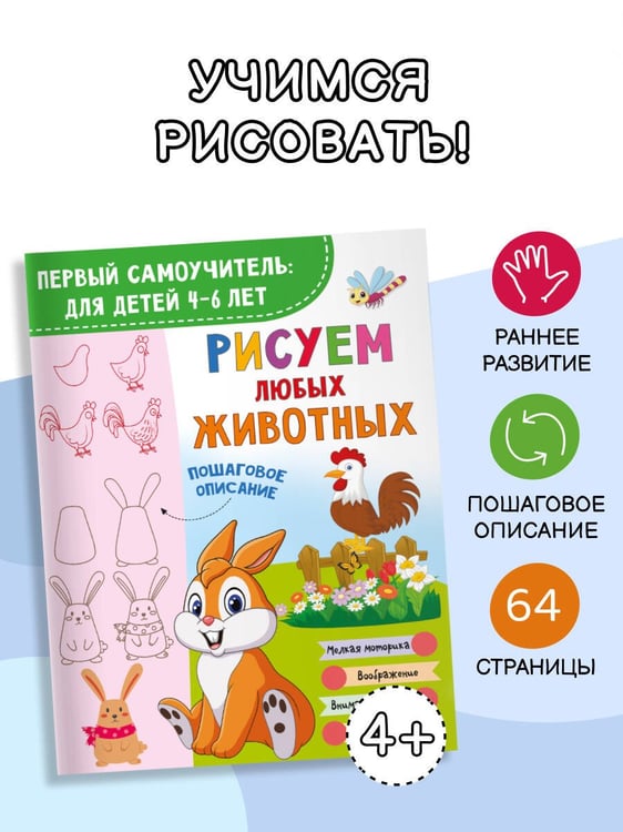 Дополнительное изображение книги «Рисуем любых животных»
