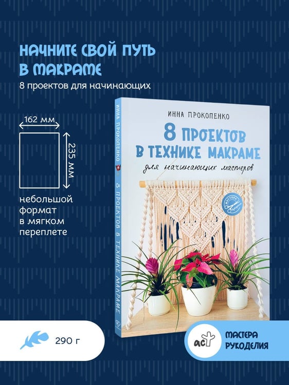 Дополнительное изображение книги «8 проектов в технике макраме для начинающих мастеров»