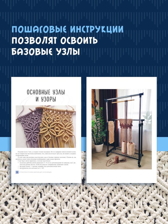 Дополнительное изображение книги «8 проектов в технике макраме для начинающих мастеров»