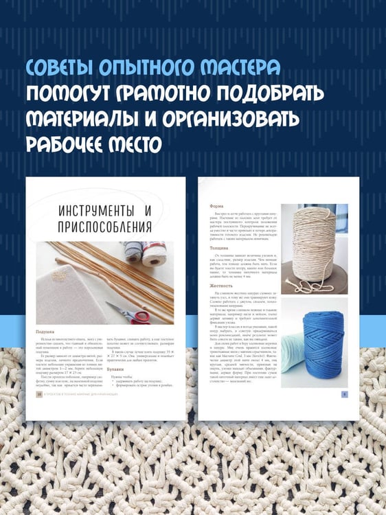 Дополнительное изображение книги «8 проектов в технике макраме для начинающих мастеров»