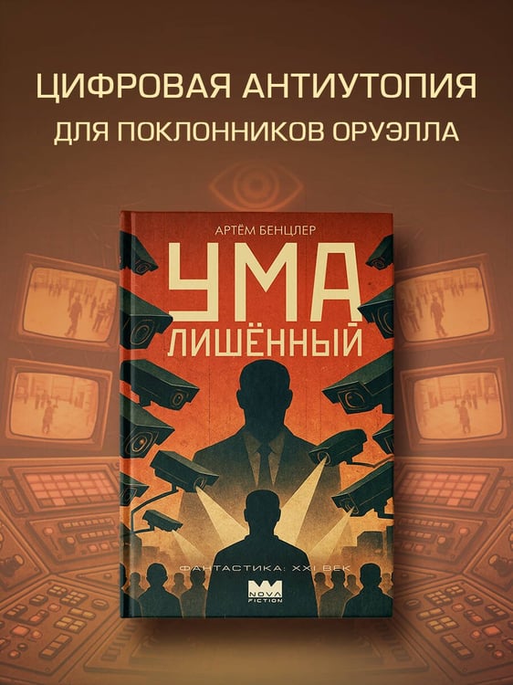 Дополнительное изображение книги «Умалишенный»