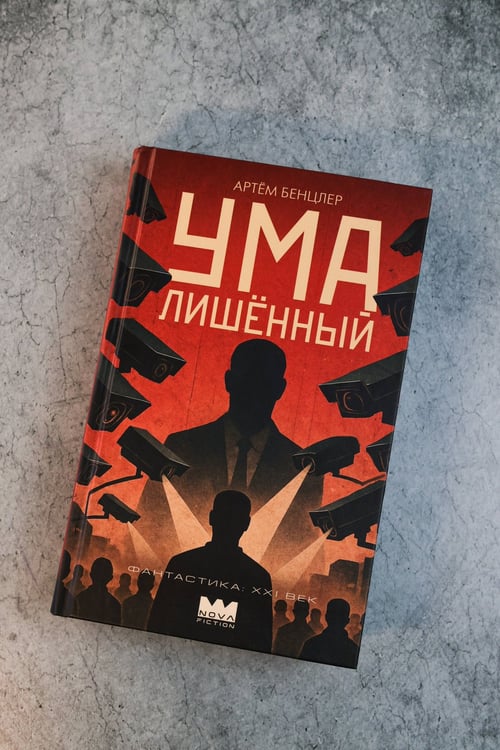 Дополнительное изображение книги «Умалишенный»
