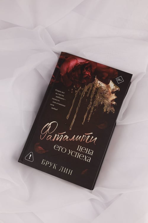 Дополнительное изображение книги «Фаталити. Цена его успеха»