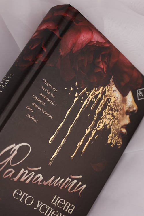 Дополнительное изображение книги «Фаталити. Цена его успеха»