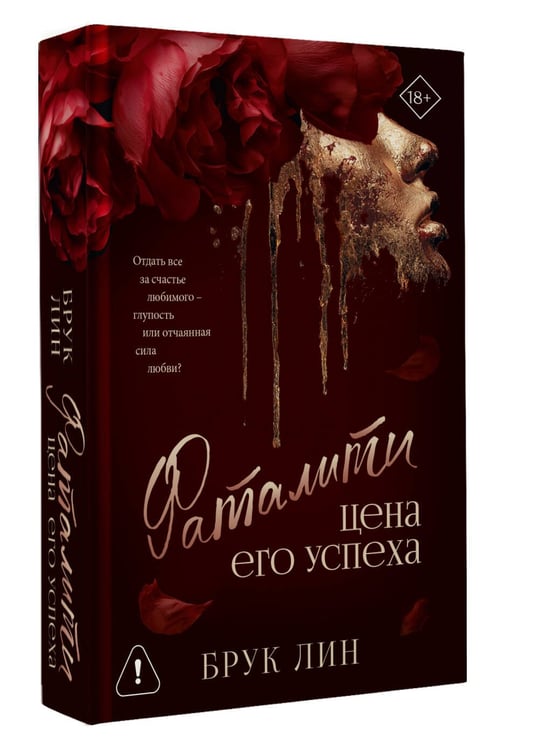 Дополнительное изображение книги «Фаталити. Цена его успеха»