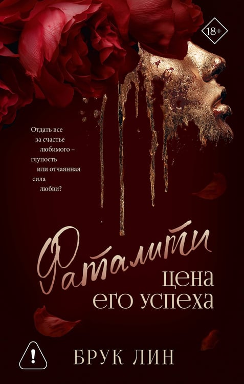 Обложка книги «Фаталити. Цена его успеха» — Лин Брук, ISBN 9785171719982