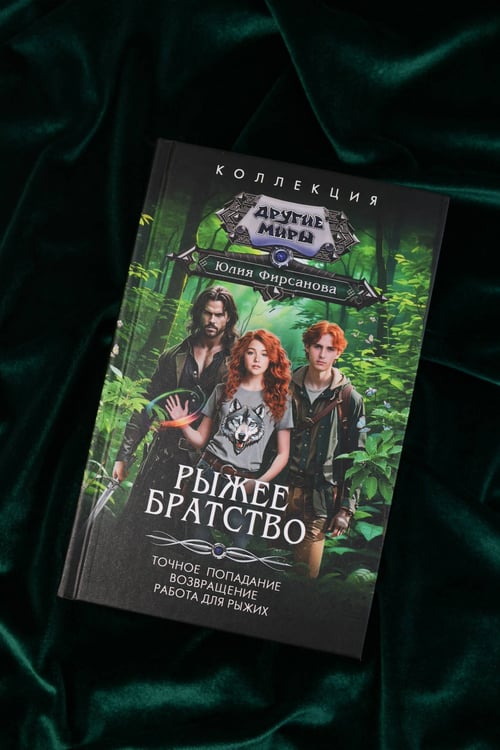 Дополнительное изображение книги «Рыжее братство»