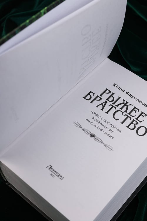 Дополнительное изображение книги «Рыжее братство»