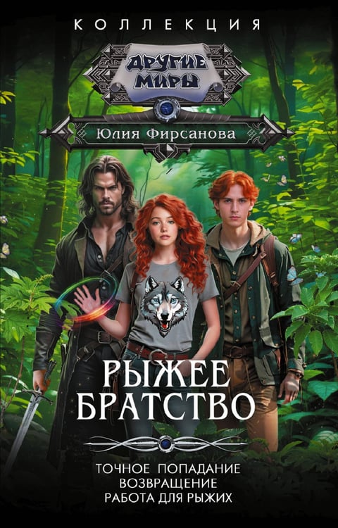 Обложка книги «Рыжее братство» — Фирсанова Юлия Алексеевна, ISBN 9785171569617