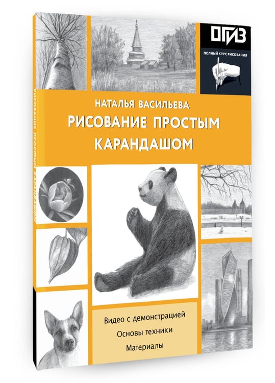 Дополнительное изображение книги «Рисование простым карандашом»