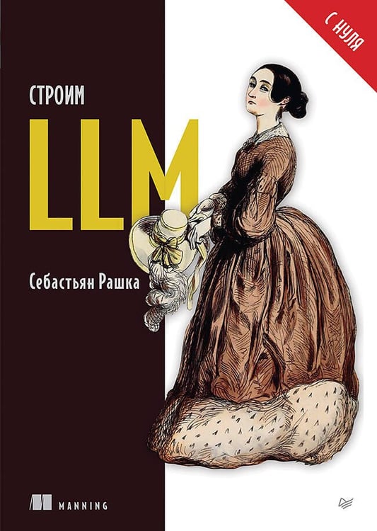 Обложка книги «Строим LLM с нуля» — Рашка Себастьян, ISBN 9785446143252
