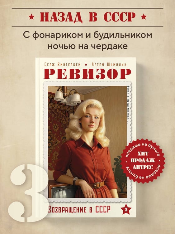 Дополнительное изображение книги «Ревизор. Возвращение в СССР. Часть 3»