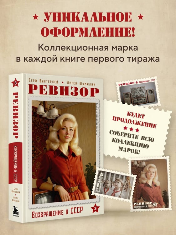 Дополнительное изображение книги «Ревизор. Возвращение в СССР. Часть 3»