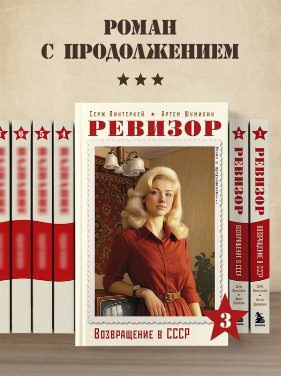 Дополнительное изображение книги «Ревизор. Возвращение в СССР. Часть 3»