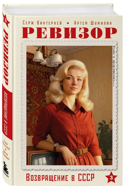Дополнительное изображение книги «Ревизор. Возвращение в СССР. Часть 3»