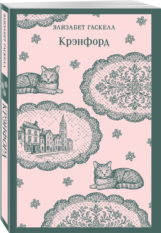 Дополнительное изображение книги «Крэнфорд»