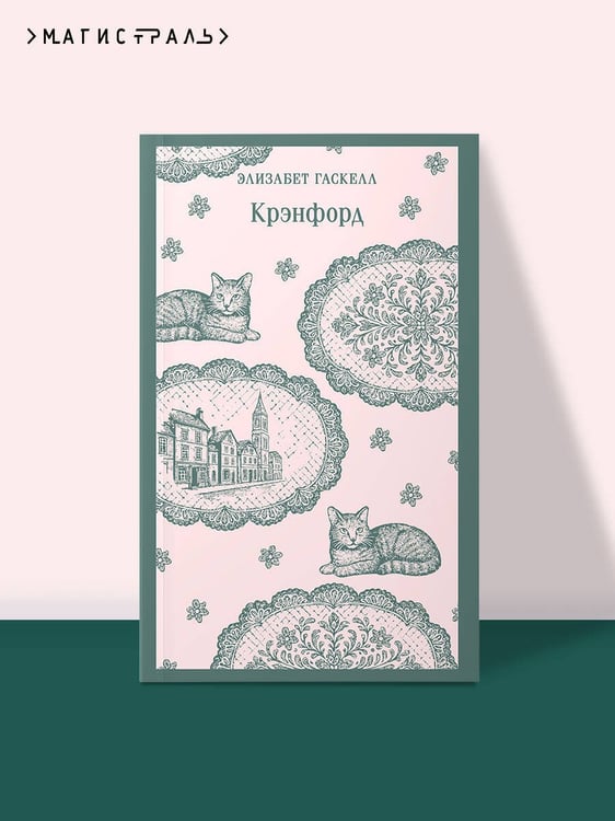 Дополнительное изображение книги «Крэнфорд»