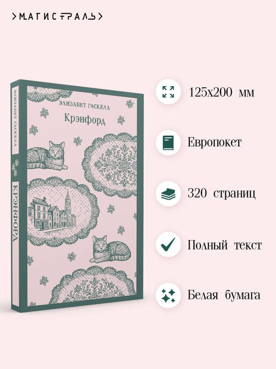 Дополнительное изображение книги «Крэнфорд»