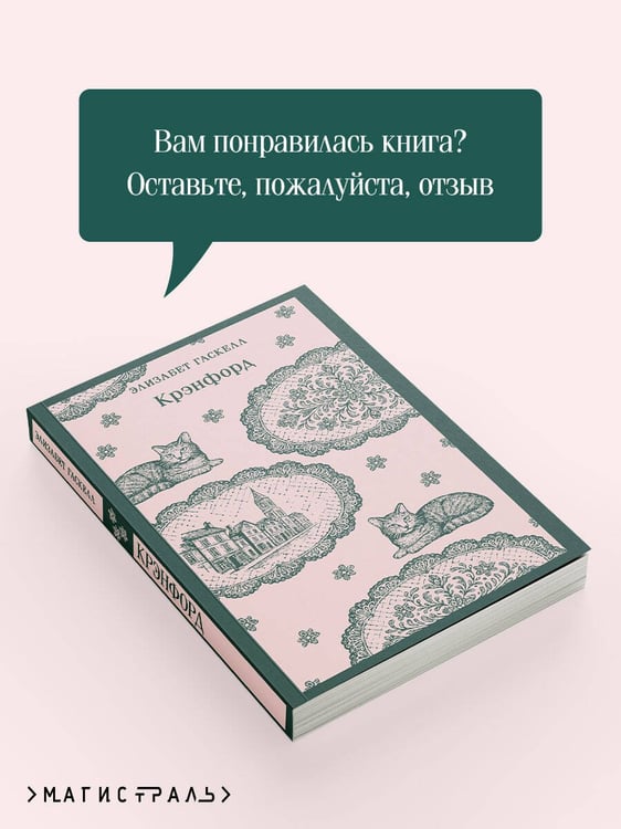 Дополнительное изображение книги «Крэнфорд»
