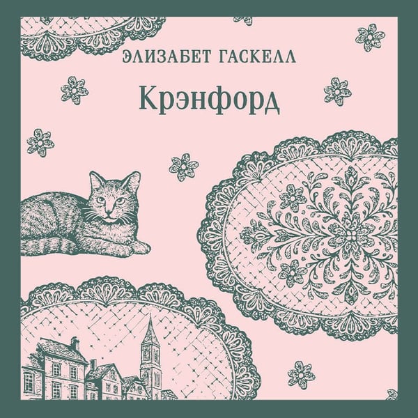Дополнительное изображение книги «Крэнфорд»