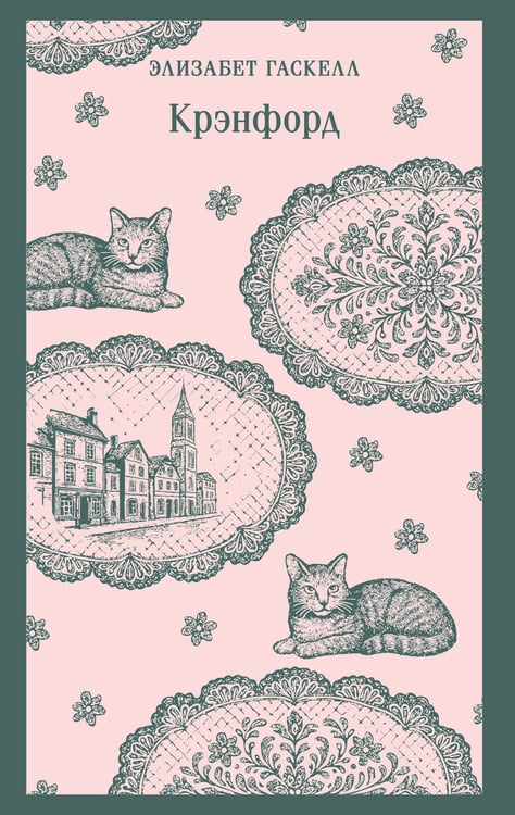 Обложка книги «Крэнфорд» — Гаскелл Элизабет, ISBN 9785042258510