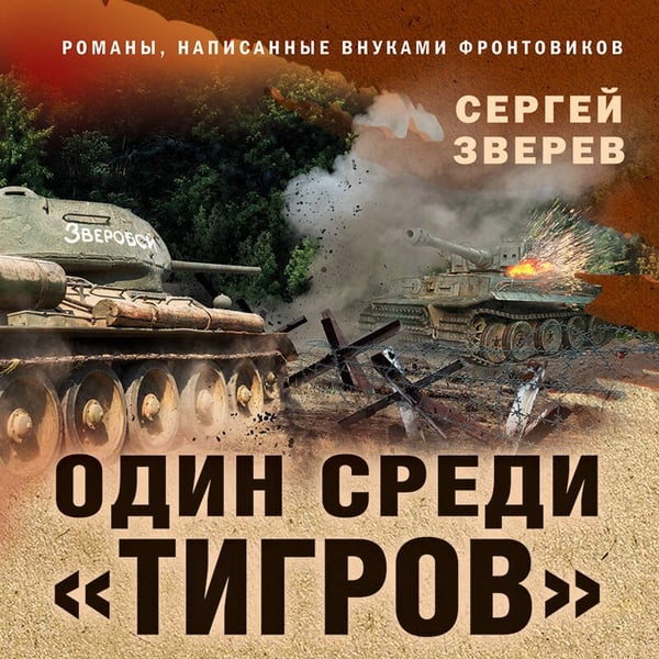 Дополнительное изображение книги «Один среди «тигров»»