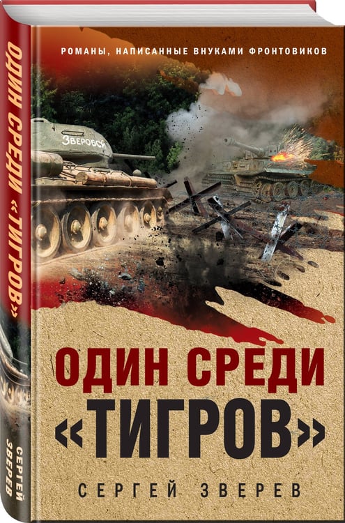Дополнительное изображение книги «Один среди «тигров»»