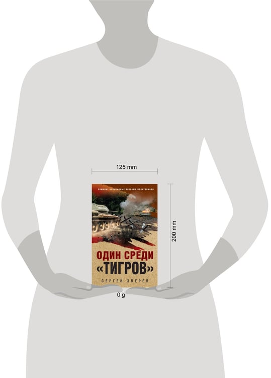 Дополнительное изображение книги «Один среди «тигров»»