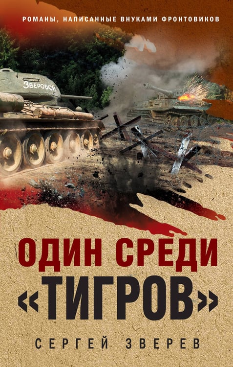 Обложка книги «Один среди «тигров»» — Зверев Сергей Иванович, ISBN 9785042259494