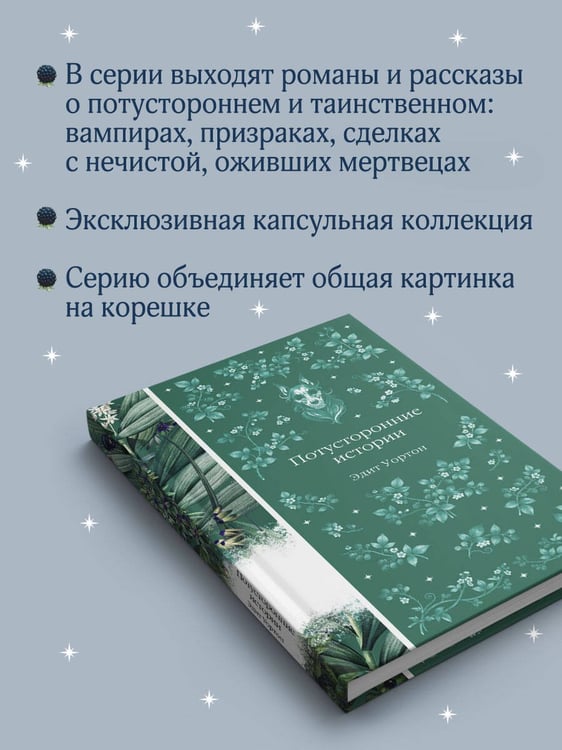 Дополнительное изображение книги «Потусторонние истории»