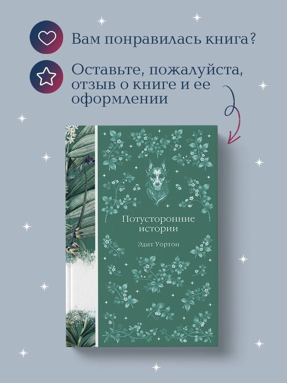 Дополнительное изображение книги «Потусторонние истории»