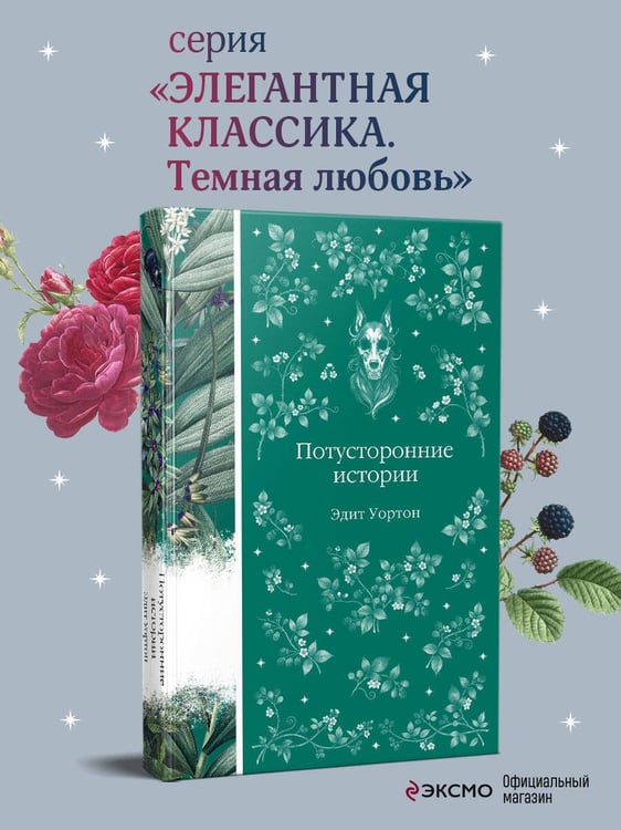 Дополнительное изображение книги «Потусторонние истории»