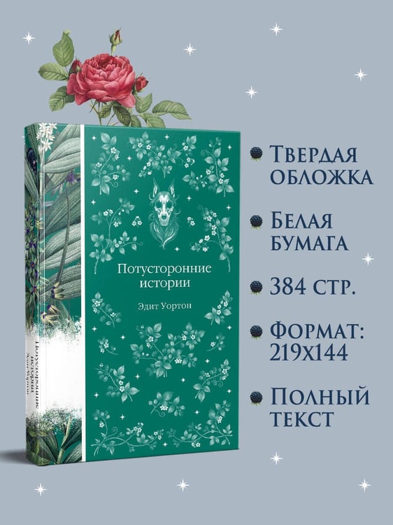 Дополнительное изображение книги «Потусторонние истории»
