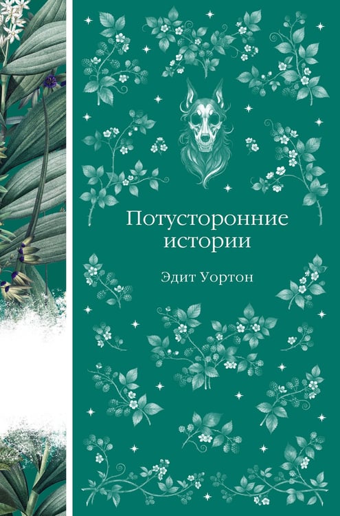 Обложка книги «Потусторонние истории» — Уортон Эдит, ISBN 9785042203121