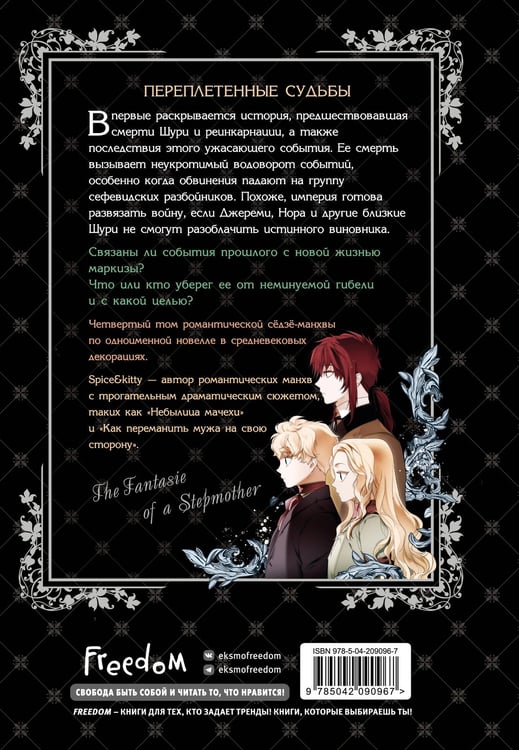Дополнительное изображение книги «Небылица мачехи. Том 4»