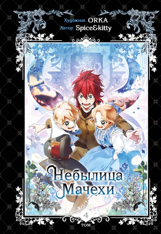 Обложка книги «Небылица мачехи. Том 4» — None, ISBN 9785042090967