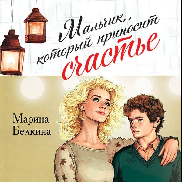 Дополнительное изображение книги «Мальчик, который приносит счастье»