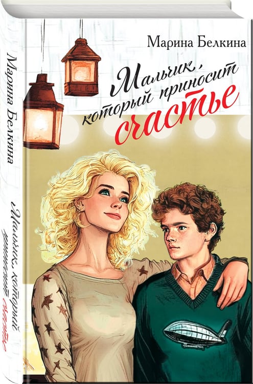Дополнительное изображение книги «Мальчик, который приносит счастье»