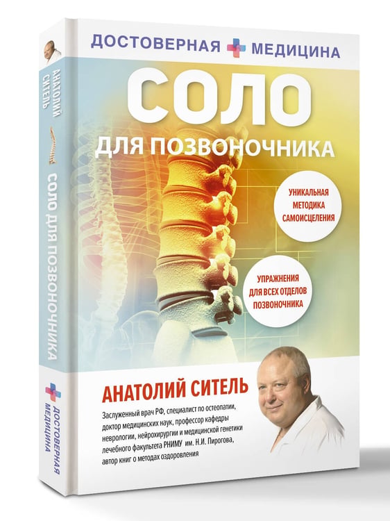 Дополнительное изображение книги «Соло для позвоночника»