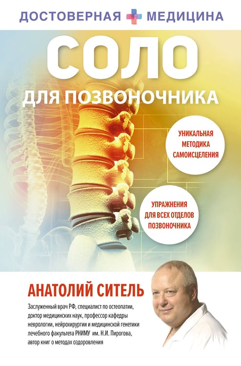 Обложка книги «Соло для позвоночника» — Ситель Анатолий Болеславович, ISBN 9785171801236