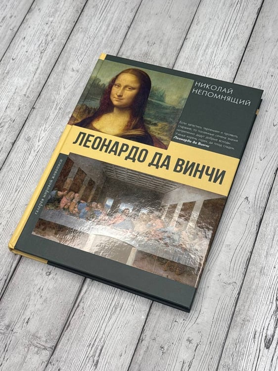 Дополнительное изображение книги «Леонардо да Винчи»